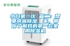 節能技術分體式恒溫恒濕高低溫試驗箱 返回列表頁
