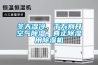 冬天濕冷，千萬別開空氣除濕，真正除濕用除濕機