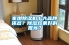 家用除濕機十大品牌排名？除濕效果好的推薦？