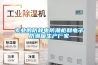 專業(yè)的防靜電防潮柜和電子防潮箱生產廠家