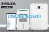 除濕機(jī)怎么選？多種品牌推薦！