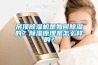 吊頂除濕機是如何除濕的？除濕原理是怎么樣的？
