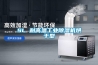 廣東工業除濕機DH-1603B,車間倉庫除濕機優選品牌