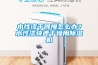 除濕機除濕和空調除濕的區別是什么？