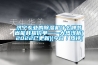 除濕機(jī) 抽濕機(jī) 特種除濕機(jī) 非標(biāo)定制特種除濕機(jī) 管道除濕機(jī)、吊裝除濕機(jī) 恒溫恒濕機(jī) 風(fēng)(水)冷型恒溫恒濕機(jī)