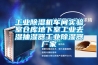 工業(yè)除濕機(jī)車(chē)間實(shí)驗(yàn)室倉(cāng)庫(kù)地下室工業(yè)去濕抽濕器工業(yè)除濕器廠家