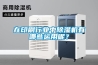 在印刷行業(yè)中除濕機(jī)有哪些運(yùn)用呢？