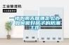 氮?dú)夤裼猛炯芭c電子防潮箱的區(qū)別