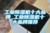 除濕機(jī)真的能除濕嗎？除濕機(jī)除濕效果好不好？
