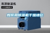 便宜除濕機—性價比高的五大除濕機品牌