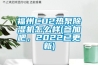 福州CO2熱泵除濕機怎么樣(參加吧，2022已更新)