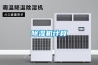 廣州生產(chǎn)防爆空調(diào)，廣州防爆冰箱銷售，廣州防爆機供應(yīng)