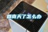 什么是變頻除濕機