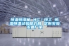 除濕機防爆類產品俄羅斯EAC 012認證
