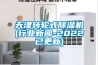 耐高溫工業(yè)除濕機(jī)怎么選擇(工業(yè)除濕機(jī)怎么樣選)