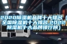 成都地下室倉庫除濕機什么牌子好
