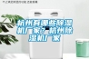 只需240元，讓除濕機變“聰明”