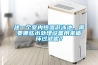 建一個室內恒溫游泳池，需要哪些水處理設備用來循環過濾呢？