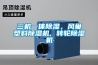 三機(jī)一體除濕，風(fēng)巢塑料除濕機(jī), 轉(zhuǎn)輪除濕機(jī)