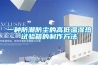 新風除濕機十大品牌有哪些？哪款又是最可靠的？