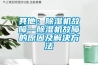 新風(fēng)除濕機 讓生活有詩意無“濕”意！