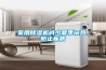 什么家用除濕機(jī)好(什么品牌家用除濕機(jī))