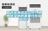 請教PTC制冷片DIY除濕機