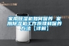 除濕機單體調(diào)試