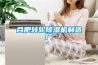 遼寧倉庫除濕機(大喜訊!2022已更新)
