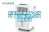黑龍江 大連工業(yè)除濕機(jī)廠家