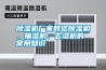 除濕機廠家教您除濕機、抽濕機、去濕機的常用知識
