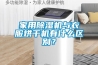 傳統的除濕措施已然OUT,新的智能除濕裝置已是大勢所趨