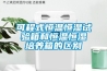 恒濕凈化消毒一體機(jī)(恒濕凈化消毒一體機(jī)120L)