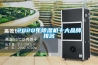 工業除濕機價格_工業除濕機品牌_工業抽濕機價格