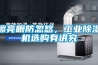 全自動高低溫交變試驗箱