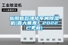 肇慶烤漆恒溫恒濕試驗(yàn)箱廠家價(jià)格（肇慶定制高低溫試驗(yàn)箱）