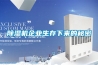 家用除濕機十大品牌排名，除濕機一天24小時開啟狀態好嗎？