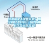 除濕機是不是智商稅？用空調除濕好嗎？工程狗用科學告訴你答案！