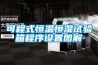 惠州廠家直銷(xiāo)恒溫恒濕箱 可程式高低溫濕熱試驗(yàn)箱