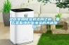 地下室用除濕機選用之前，要先查看地下室潮濕的具體原因