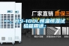 一、HS-100L恒溫恒濕試驗箱用途：