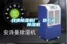 公井工業除濕機招商加盟-除濕機廠家經銷商(2022推薦)