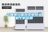 聽說除濕機出轉輪型的了，有什么特別的啊？