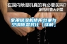 除濕機(jī)價格,加濕機(jī),工業(yè)除濕機(jī),防爆除濕機(jī),轉(zhuǎn)輪除濕機(jī),抽濕機(jī),去