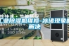 農產品烘干除濕機，讓回家創業變簡單