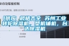 l供應 規格齊全 蘇州工業轉輪除濕機，塑機輔機，臺達除濕機