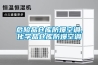 蜂巢式除濕機怎么樣 蜂巢式除濕機優點介紹【詳解】