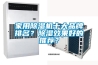 轉輪除濕機室內使用須知與三大故障問題