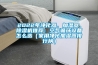 有了小型除濕機，趕走濕氣和霉氣