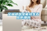 除濕機不啟動造成的原因？不啟動原因和處理方法分析